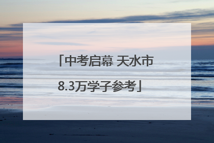 中考启幕 天水市8.3万学子参考