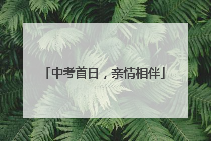 中考首日，亲情相伴