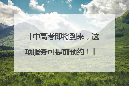 中高考即将到来，这项服务可提前预约！