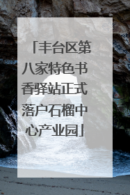 丰台区第八家特色书香驿站正式落户石榴中心产业园