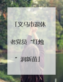 义马市退休老党员“红烛”润新苗