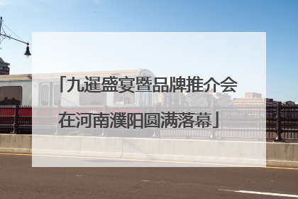 九暹盛宴暨品牌推介会在河南濮阳圆满落幕