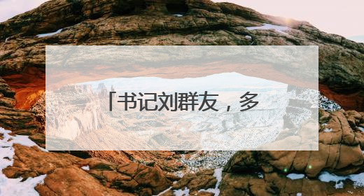 书记刘群友，多次接受老板安排的“生日宴”