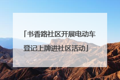 书香路社区开展电动车登记上牌进社区活动