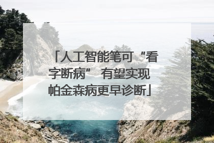 人工智能笔可“看字断病” 有望实现帕金森病更早诊断