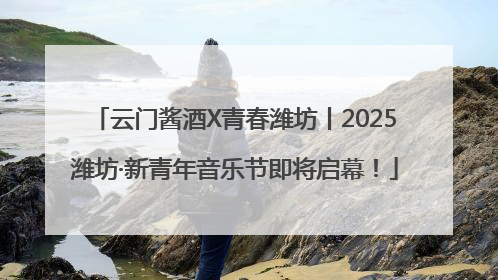 云门酱酒X青春潍坊丨2025潍坊·新青年音乐节即将启幕！