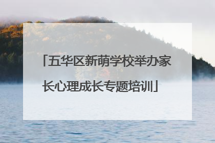 五华区新萌学校举办家长心理成长专题培训
