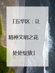 五华区：让精神文明之花处处绽放