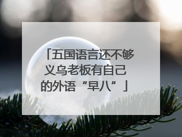 五国语言还不够 义乌老板有自己的外语“早八”