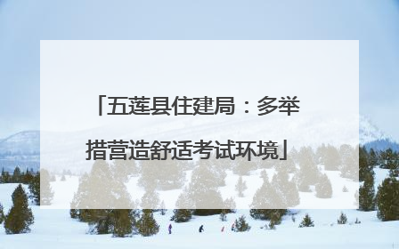 五莲县住建局：多举措营造舒适考试环境