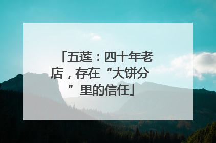 五莲：四十年老店，存在“大饼分”里的信任