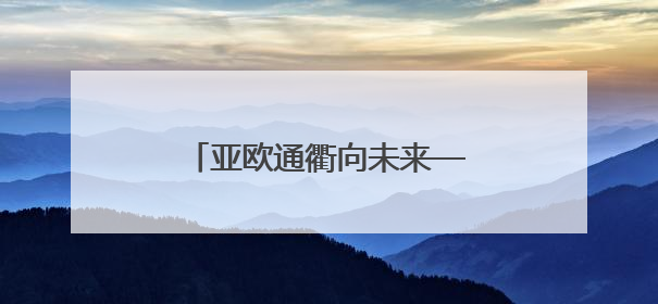 亚欧通衢向未来——沿着高速看新疆立体交通新图景