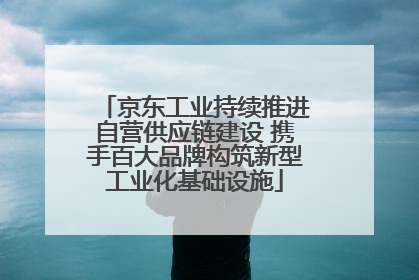 京东工业持续推进自营供应链建设 携手百大品牌构筑新型工业化基础设施