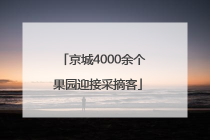 京城4000余个果园迎接采摘客
