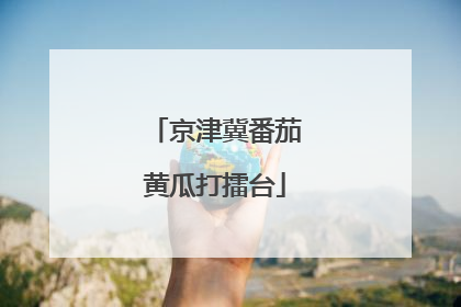 京津冀番茄黄瓜打擂台