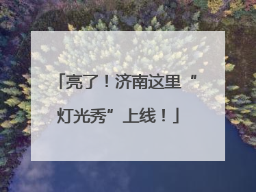 亮了！济南这里“灯光秀”上线！