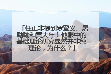 任正非提到罗登义、屠呦呦和黄大年！他眼中的基础理论研究显然并非纯理论，为什么？