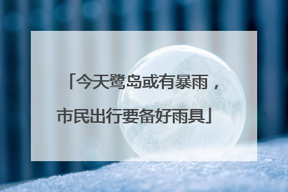 今天鹭岛或有暴雨，市民出行要备好雨具
