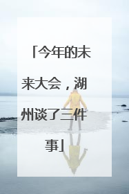 今年的未来大会，湖州谈了三件事