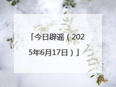 今日辟谣（2025年6月17日）