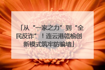 从“一家之力”到“全民反诈”！连云港赣榆创新模式筑牢防骗墙
