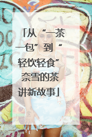 从“一茶一包”到“轻饮轻食” 奈雪的茶讲新故事