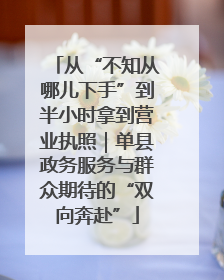 从“不知从哪儿下手”到半小时拿到营业执照｜单县政务服务与群众期待的“双向奔赴”