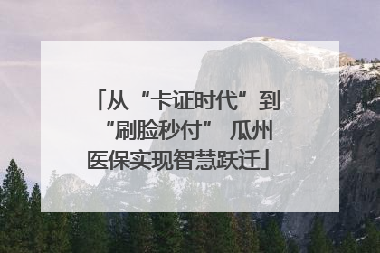 从“卡证时代”到“刷脸秒付” 瓜州医保实现智慧跃迁