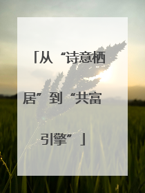 从“诗意栖居”到“共富引擎”