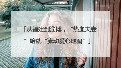 从福建到淄博，“热血夫妻”绘就“流动爱心地图”