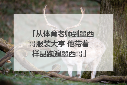 从体育老师到墨西哥服装大亨 他带着样品跑遍墨西哥