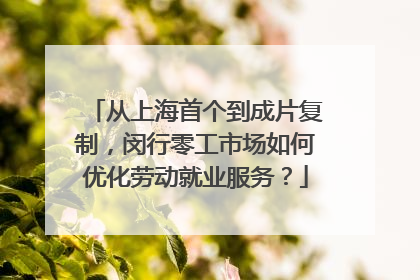 从上海首个到成片复制，闵行零工市场如何优化劳动就业服务？