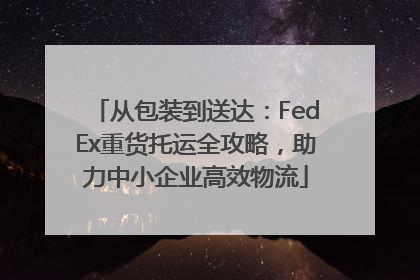 从包装到送达：FedEx重货托运全攻略，助力中小企业高效物流