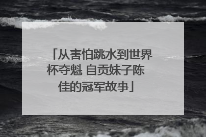 从害怕跳水到世界杯夺魁 自贡妹子陈佳的冠军故事