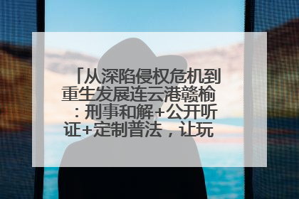 从深陷侵权危机到重生发展连云港赣榆：刑事和解+公开听证+定制普法，让玩具公司回到正轨