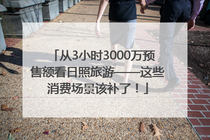 从3小时3000万预售额看日照旅游——这些消费场景该补了！