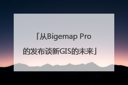 从Bigemap Pro的发布谈新GIS的未来