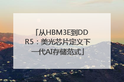 从HBM3E到DDR5：美光芯片定义下一代AI存储范式