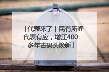 代表来了｜民有所呼代表有应，增江400多年古码头焕新