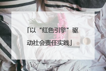 以“红色引擎”驱动社会责任实践
