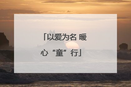 以爱为名 暖心“童”行