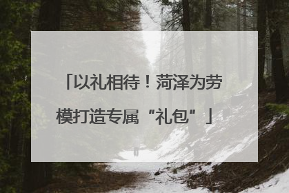 以礼相待！菏泽为劳模打造专属“礼包”