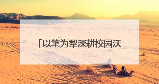 以笔为犁深耕校园沃土 淬炼笔锋讲好湖工故事——湖北工程学院创新机制锻造新时代宣传“轻骑兵”