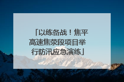 以练备战！焦平高速焦荥段项目举行防汛应急演练