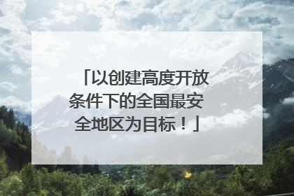 以创建高度开放条件下的全国最安全地区为目标！