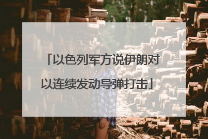 以色列军方说伊朗对以连续发动导弹打击