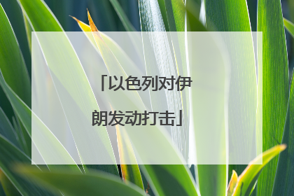 以色列对伊朗发动打击