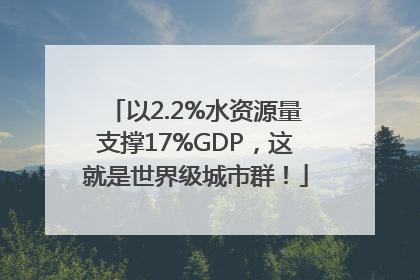 以2.2%水资源量支撑17%GDP，这就是世界级城市群！