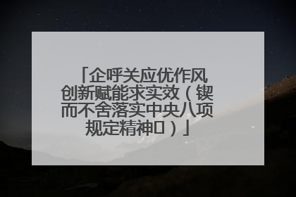 企呼关应优作风 创新赋能求实效（锲而不舍落实中央八项规定精神⑭）