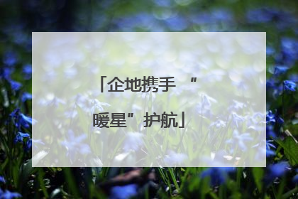 企地携手 “暖星”护航